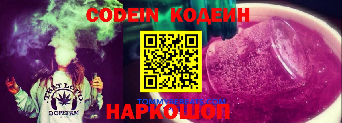 Кодеин Purple Drank  Вход с VPN  Кодеиновый сироп Lean Purple Drank  Ноябрьск 